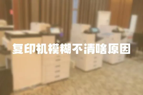 復印機模糊不清啥原因