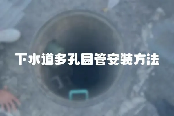 下水道多孔圓管安裝方法