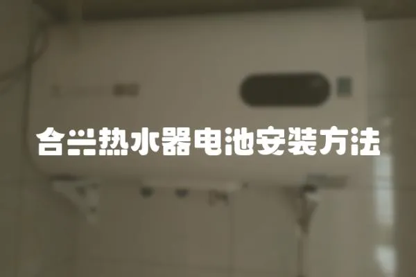 合興熱水器電池安裝方法