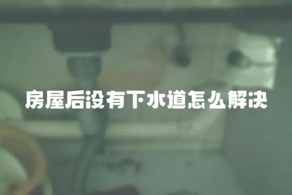 房屋后沒有下水道怎么解決
