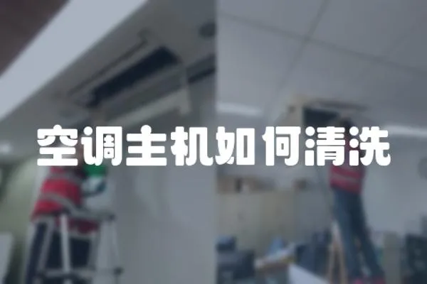 空調主機如何清洗