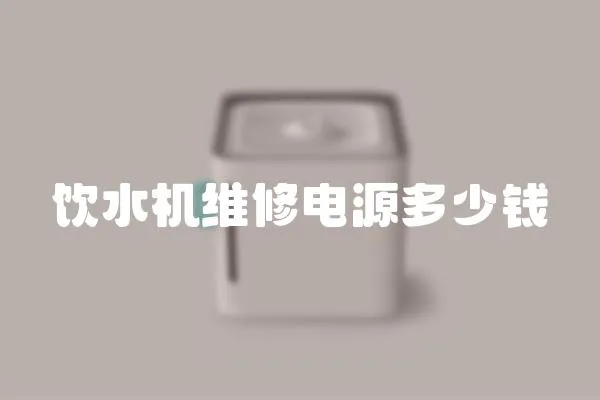 飲水機(jī)維修電源多少錢