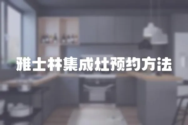 雅士林集成灶預約方法
