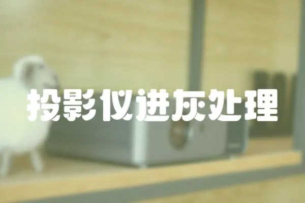 投影儀進灰處理