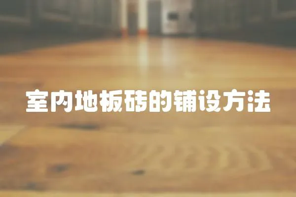 室內地板磚的鋪設方法