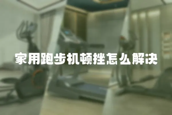 家用跑步機頓挫怎么解決