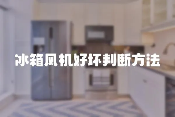 冰箱風(fēng)機(jī)好壞判斷方法