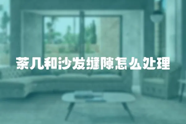 茶幾和沙發縫隙怎么處理