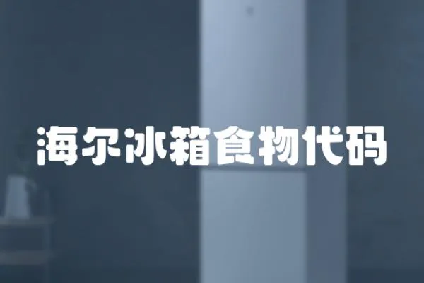 海爾冰箱食物代碼