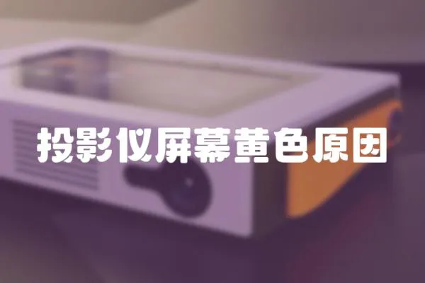 投影儀屏幕黃色原因