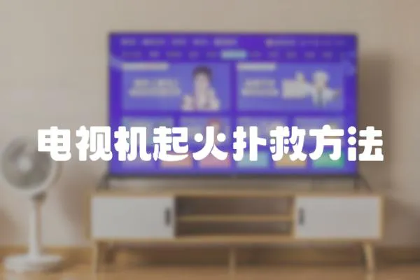 電視機起火撲救方法