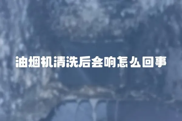 油煙機清洗后會響怎么回事