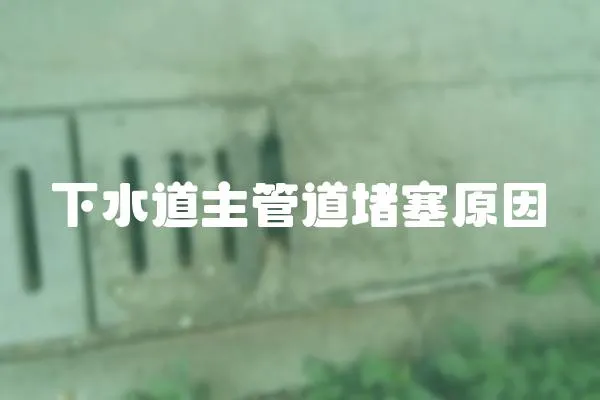 下水道主管道堵塞原因