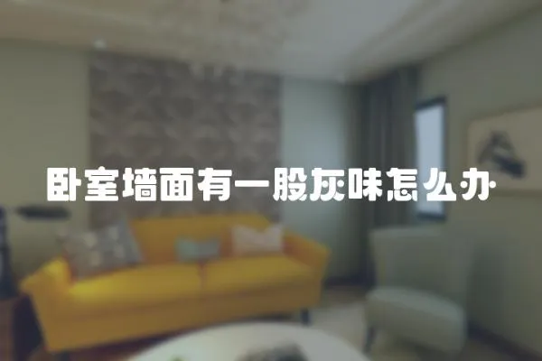 臥室墻面有一股灰味怎么辦