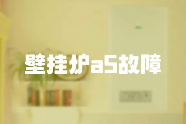 壁掛爐a5故障