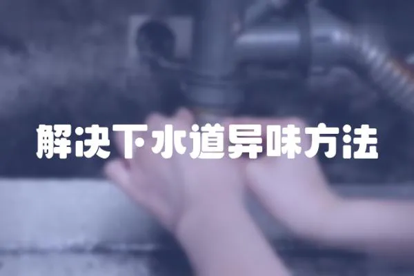 解決下水道異味方法