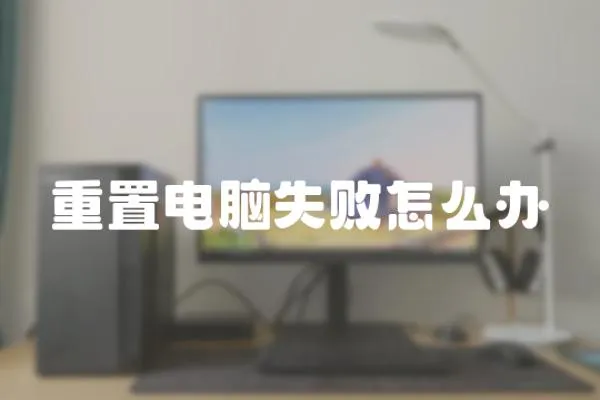 重置電腦失敗怎么辦