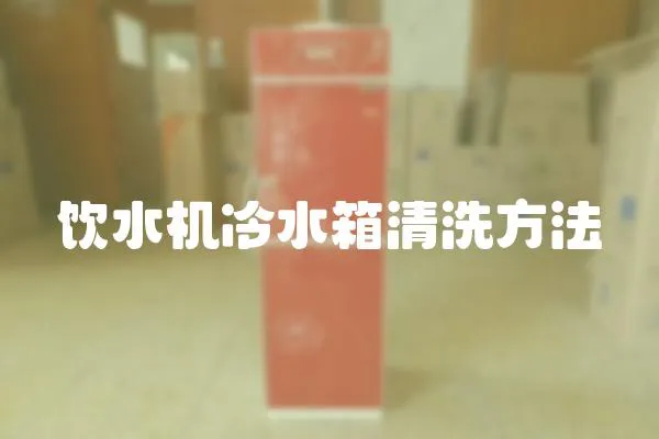 飲水機冷水箱清洗方法