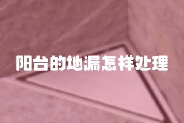 陽臺的地漏怎樣處理