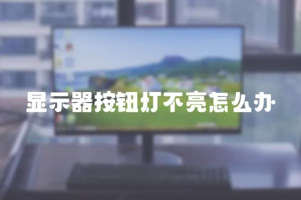 顯示器按鈕燈不亮怎么辦