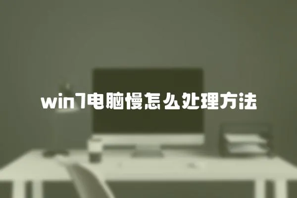 win7電腦慢怎么處理方法
