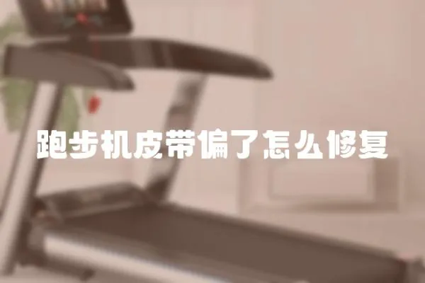 跑步机皮带偏了怎么修复