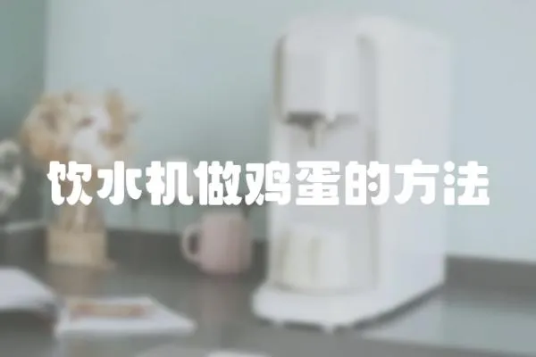 飲水機做雞蛋的方法