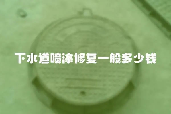 下水道噴涂修復一般多少錢