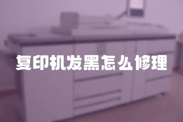 復(fù)印機(jī)發(fā)黑怎么修理
