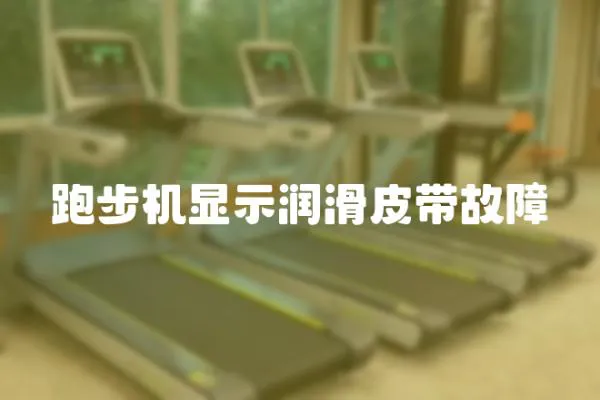 跑步機顯示潤滑皮帶故障