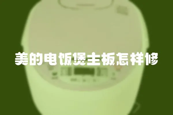 美的電飯煲主板怎樣修