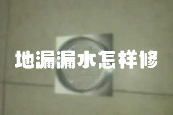 地漏漏水怎樣修