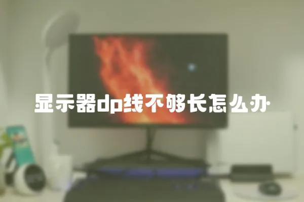 顯示器dp線不夠長怎么辦