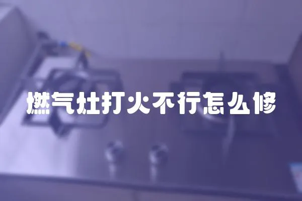 燃氣灶打火不行怎么修