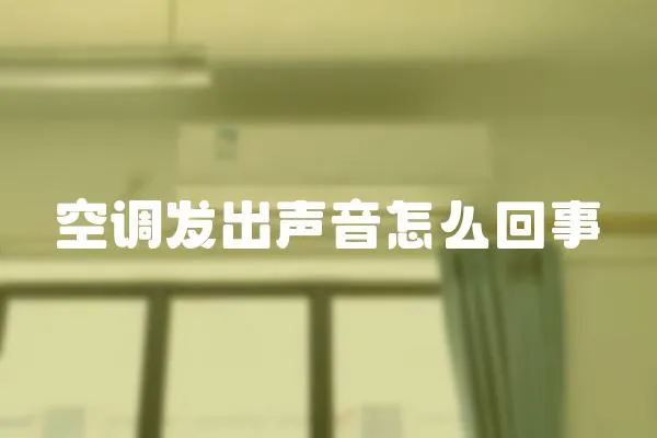 空調發出聲音怎么回事