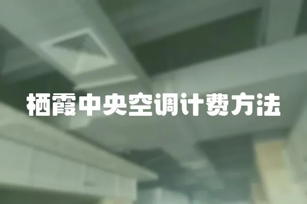 棲霞中央空調計費方法