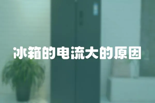 冰箱的電流大的原因
