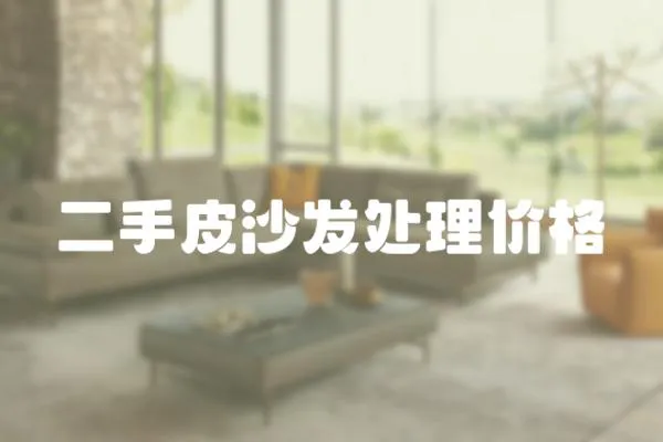 二手皮沙發(fā)處理價(jià)格
