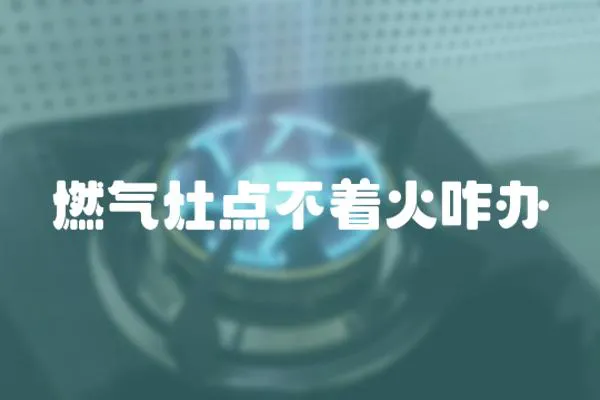 燃氣灶點不著火咋辦