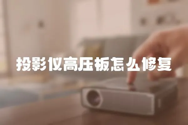 投影儀高壓板怎么修復