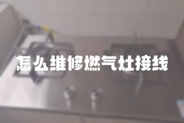 怎么维修燃气灶接线