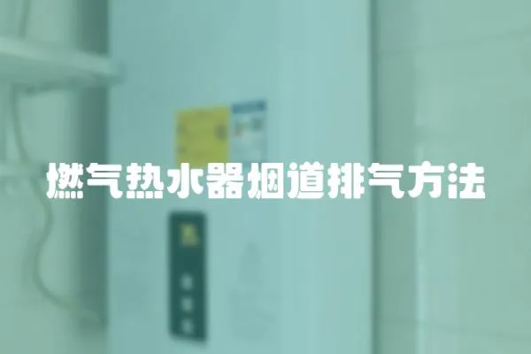 燃氣熱水器煙道排氣方法