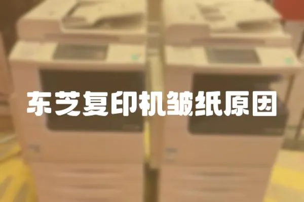 東芝復印機皺紙原因
