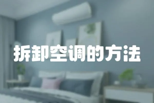 拆卸空調的方法