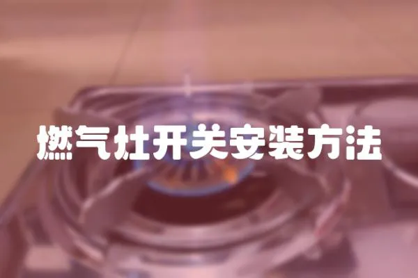 燃?xì)庠铋_關(guān)安裝方法