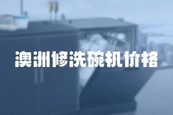 澳洲修洗碗機價格