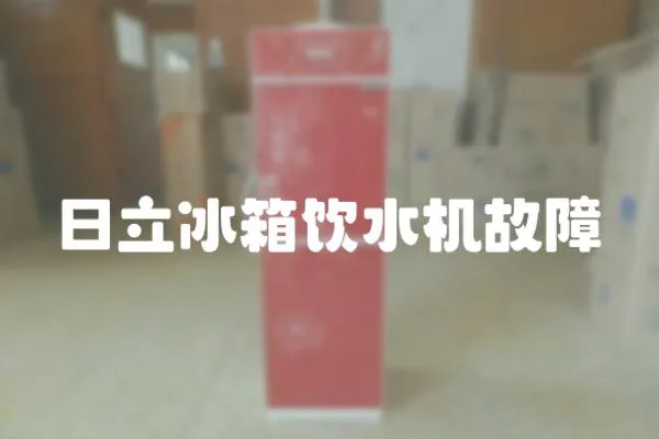 日立冰箱飲水機故障