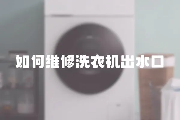 如何維修洗衣機出水口
