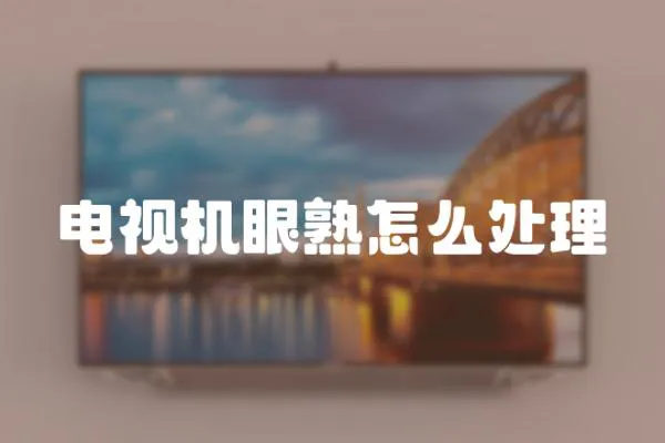 電視機眼熟怎么處理