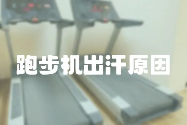 跑步機(jī)出汗原因